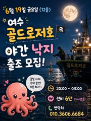 6월19일 야간낙지모집합니다 사진