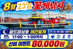 부안골드피싱 오늘 23일(일) 야간꽃게 출조안내//여유자리있어요// 사진