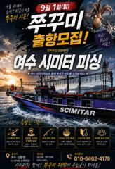 ●9/1일 쭈꾸미 시즌 OPEN 여수 시미터피싱 손맛 보러 갑시다● 사진