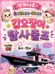 [여수반하나호] 8/29-30일 갑오징어탐사!05:30~15:00점심뷔페포함(6만) 사진