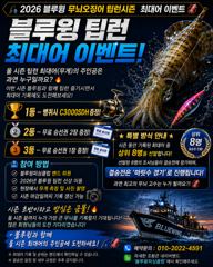 블루윙피싱 팁런 이벤트 1등 2등 3등 사진