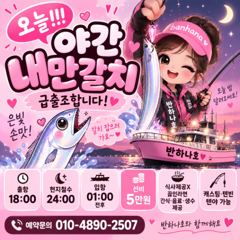 [여수반하나호] 야간 내만갈치 오늘!5만원! 사진