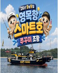 9월9일 영목항 스마트1호 쭈꾸미 조황입니다. 사진