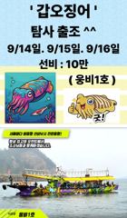 출조안내 - 영구낚시...9월 16일(수) 고흥 갈치 ... 9월 19일(토) 여수 갈치 ... 9월 18일(금) 홍원항 쭈꾸미 ... 9월 22일(화) 홍원항 쭈꾸미 사진