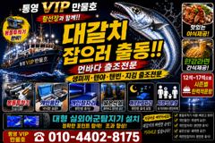 [통영] 통영VIP만물호 먼바다왕갈치 금요일 쿨러꽉꽉 담으로 갑니다!! 사진