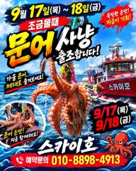 ????9월17~18일《문어 황금 물때》출조 모집~가을 최고 문어~ 사진