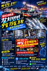 [제주] 제주스마트호 9월15일 갈치텐빈조황 사진