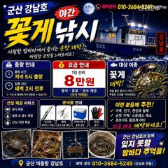 낼 16일 강남호야간꽃게 출조 사진