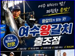 여수갈치조황 ^^ ..여수왕갈치출조점. 사진