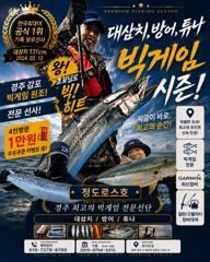 [경주] 9/15 헤비급 대삼치 타작! (수-모집중!) 사진
