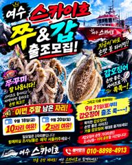 [여수,광양] ●9월18~20일《쭈&갑오징어》출조 나갑니다~~ 사진