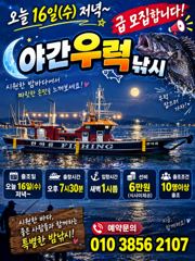 오늘 급야간 우럭낚시 모집 사진