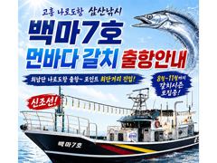 [최남단 나로도 출항]『꽁치썰어제공』먼바다갈치 !!, 3지,4지,5지,6지까지~! 연속호조황! [화수목금 자리여유!! 초대형신조선! 최단거리! 김선장 010.4848.0776] 사진
