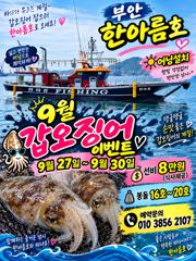 [격포] 9월20일 부안한아름호 쭈꾸미(갑오징어) 사진