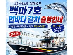[최남단 나로도 출항]『꽁치썰어제공』먼바다갈치 !! 마릿수 호조황! [목,토,일 자리여유!! 초대형신조선! 최단거리! 김선장 010.4848.0776] 사진