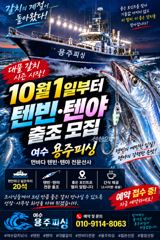 여수 용주피싱 10월1일부터 텐빈.텐야 출조 모집 합니다 사진